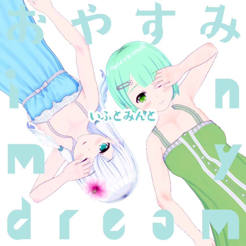 【DL】おやすみin my dream【アニメ『ばんぷろ なつフェス！』EDテーマ】