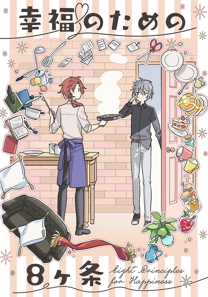 幸福のための８ヶ条