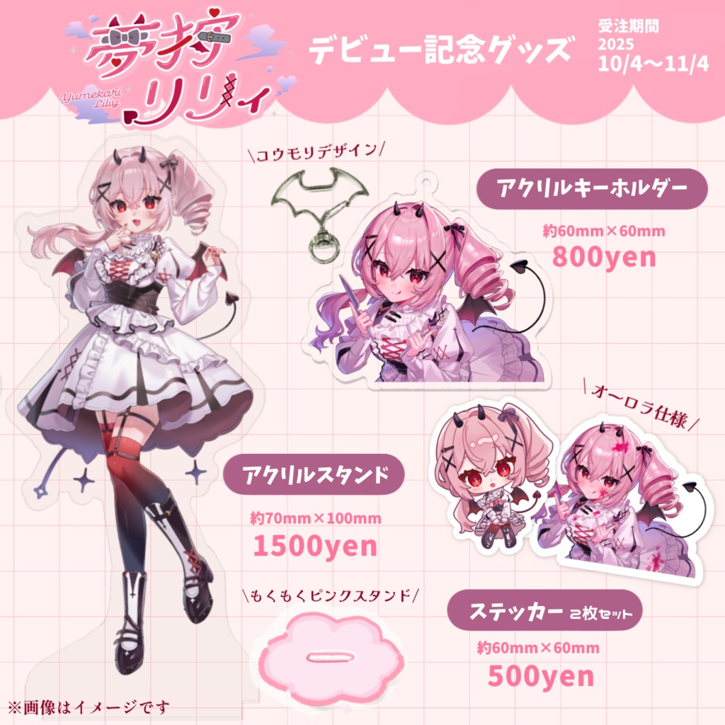 【夢狩リリィ】デビュー記念グッズ
