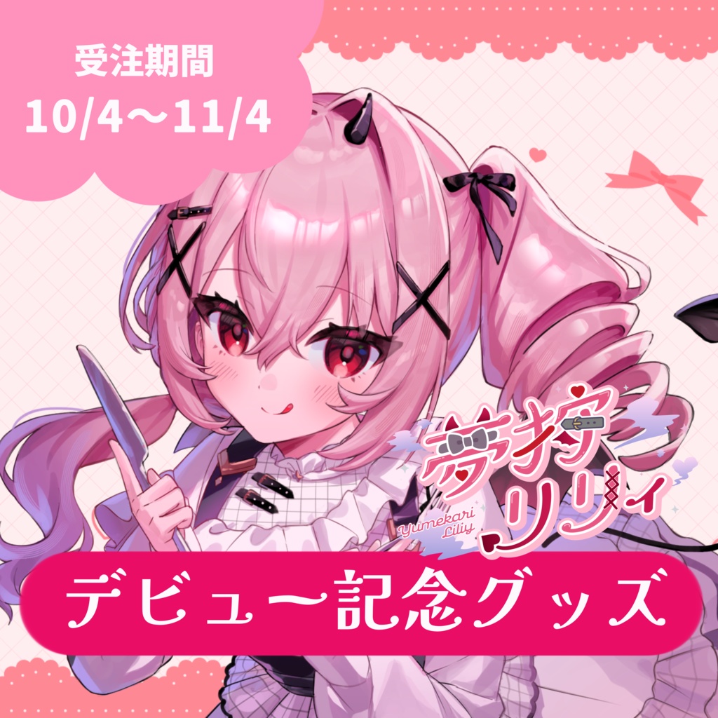 【夢狩リリィ】デビュー記念グッズ