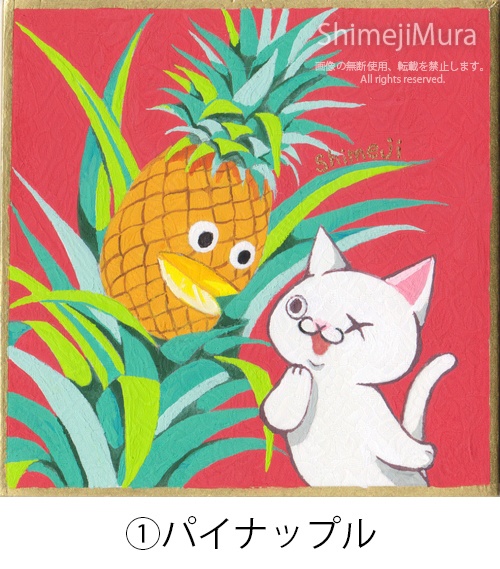 にゃんずと果物 豆色紙作品