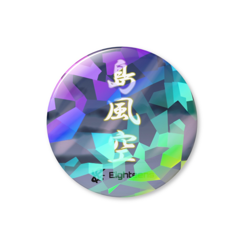 18s 島風空ロゴ ホロ缶バッジ