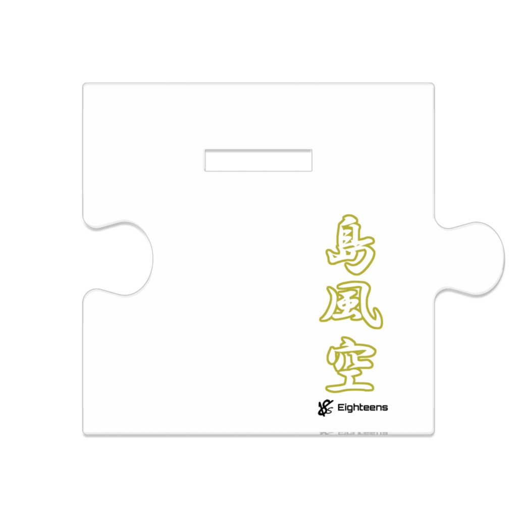 18s島風空アクリルスタンド