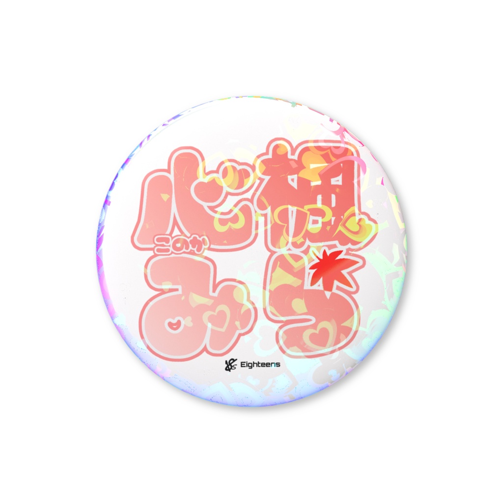 18s 心楓みら ロゴホロ缶バッチ