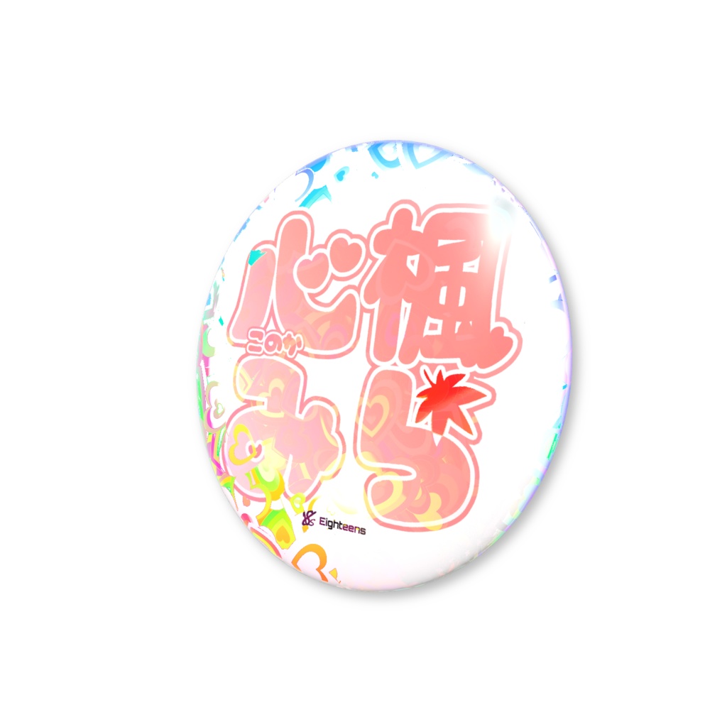 18s 心楓みら ロゴホロ缶バッチ