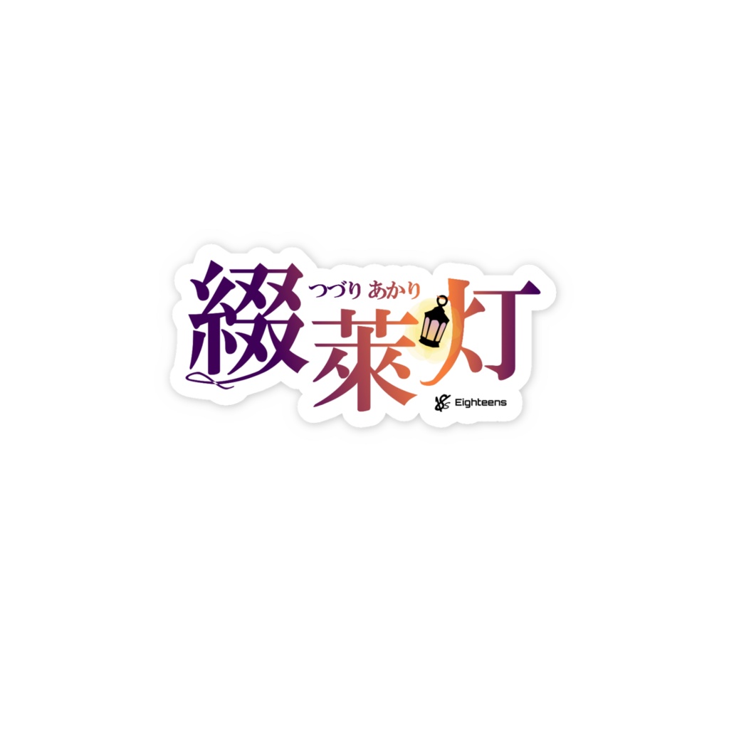 18s 綴萊灯 ロゴステッカー