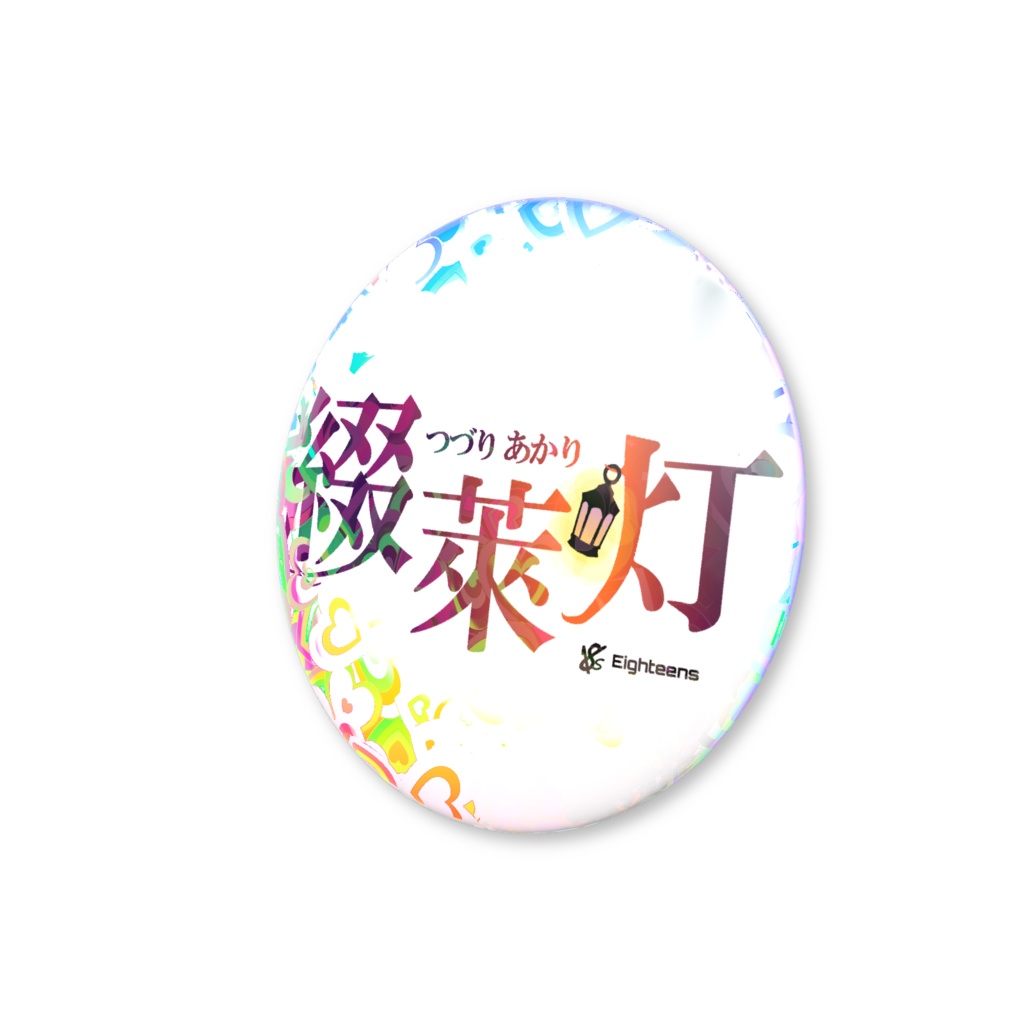 18s 綴萊灯 ロゴ缶バッチ