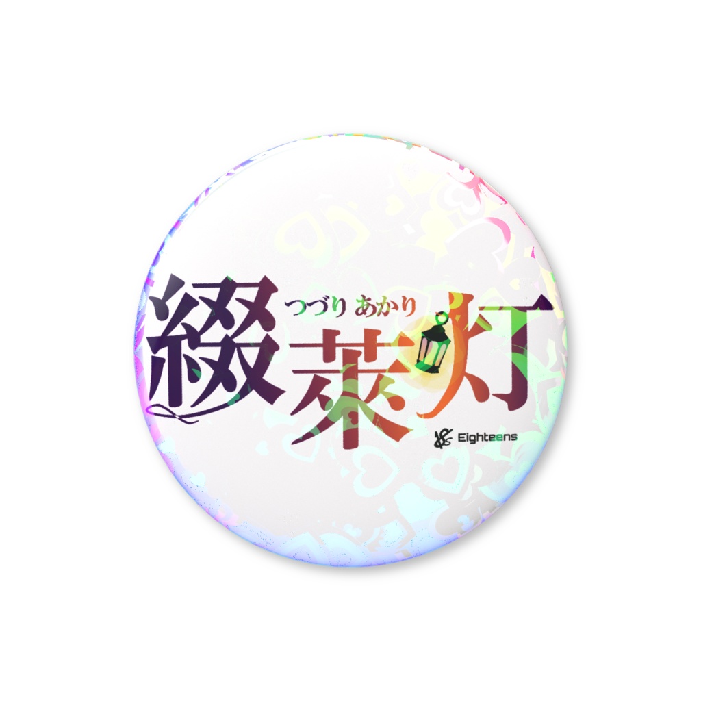 18s 綴萊灯 ロゴ缶バッチ