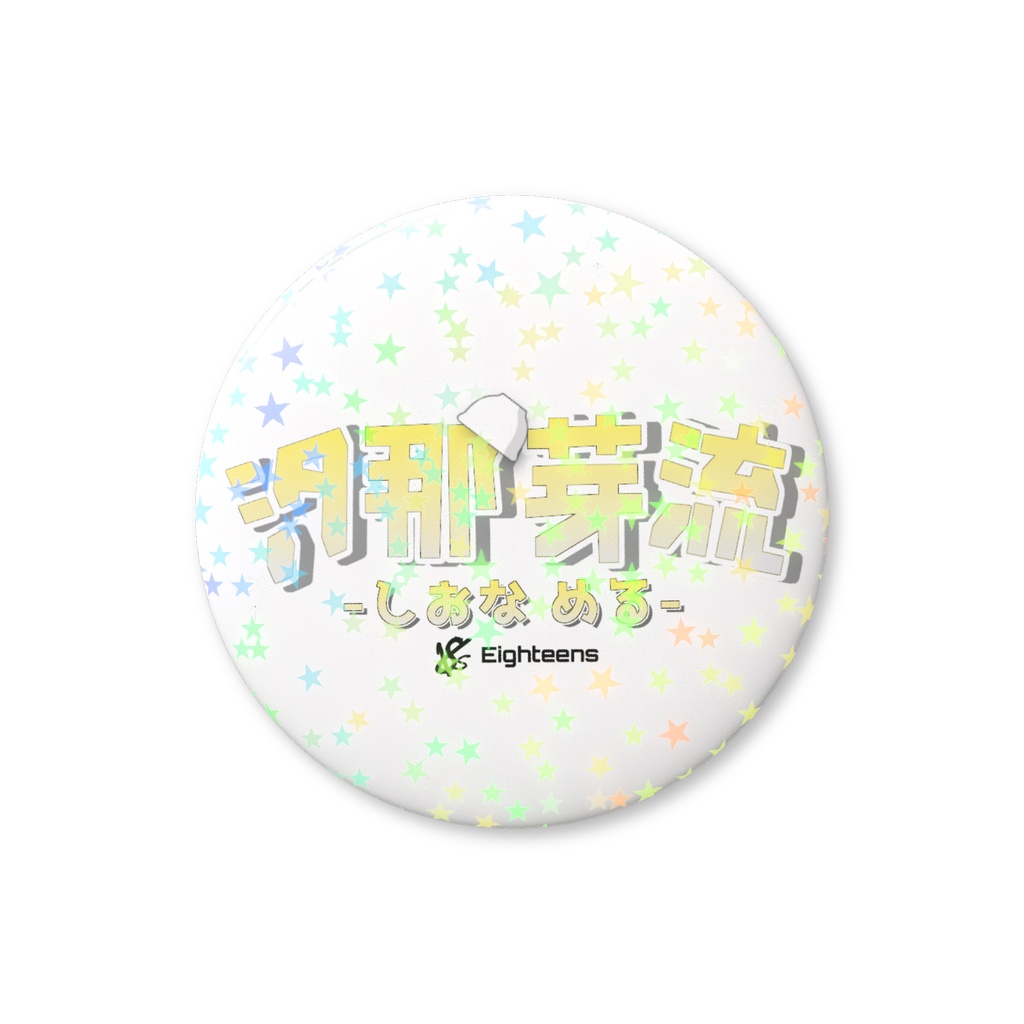 18s 汐那芽流 ロゴ缶バッチ