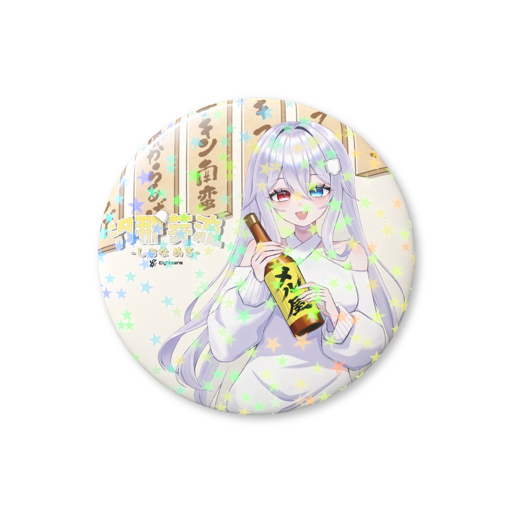 18s 汐那芽流 ホロ缶バッチ