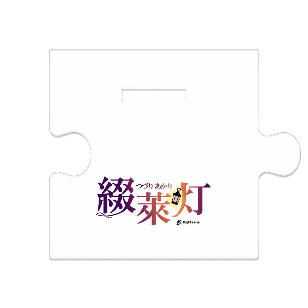 綴萊灯_アクスタ