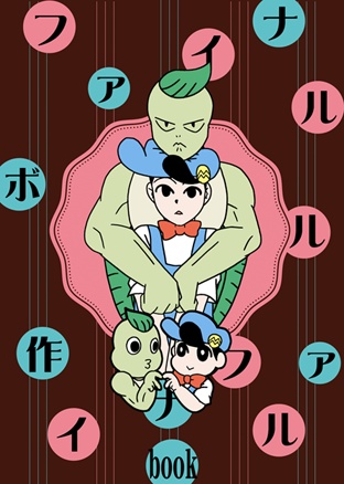 ファイナルボル作ファイナルパンチ