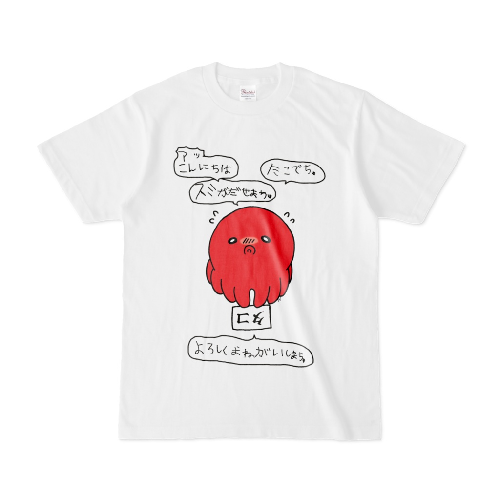 よろしくおねがいしまちゅタコＴシャツ