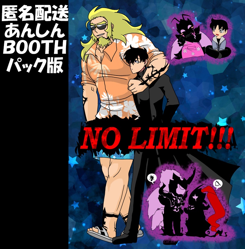 【あんしんBOOTHパック版】NO LIMIT!!!(1/11発行予定)