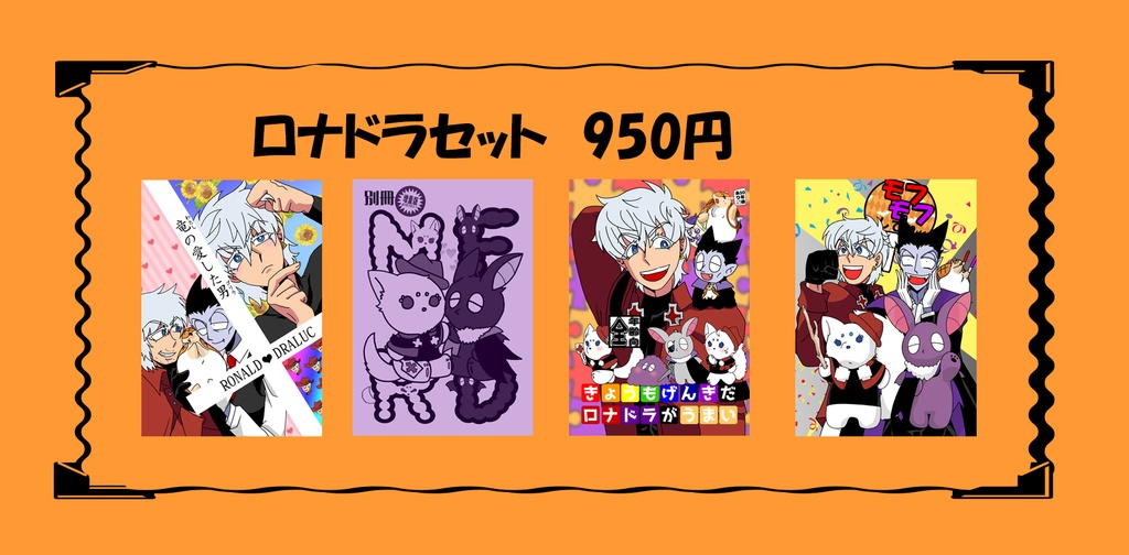 おまとめ「ロナドラ」セット【あんしんBOOTHパック】