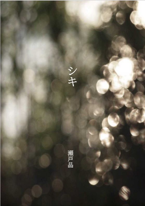短編集「シキ」