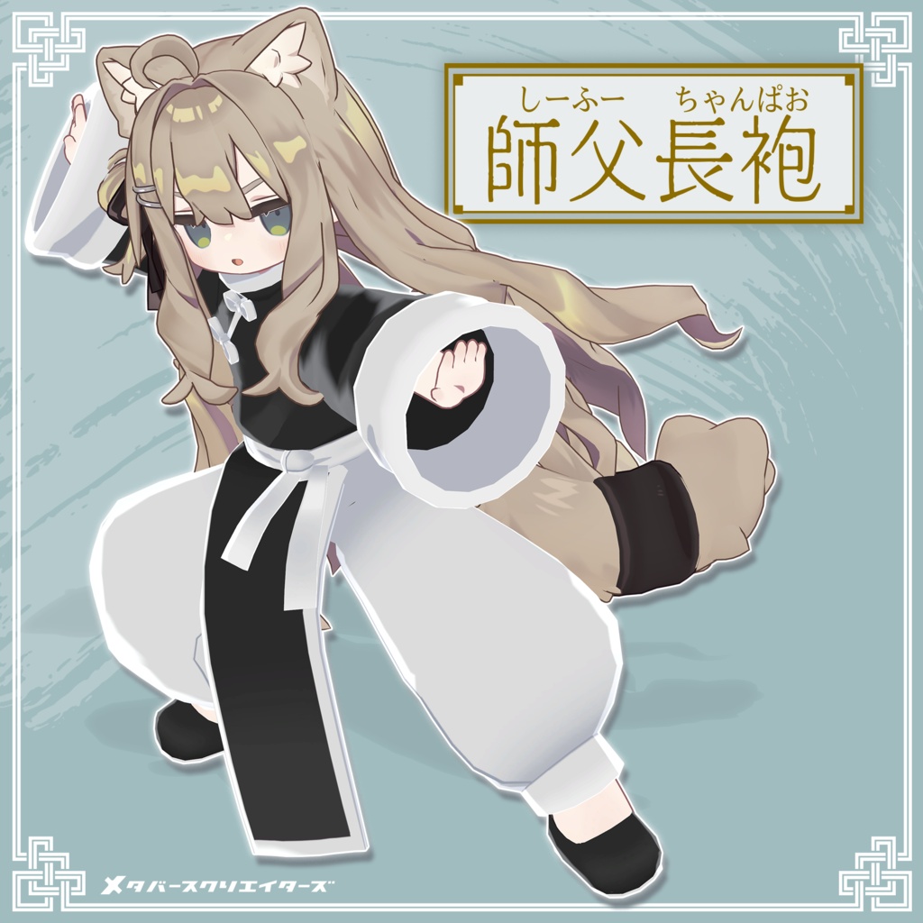 【✨期間限定セール中✨】女性アバター向け衣装『師父長袍』 - By バーチャル餓狼ロロミ / CP3