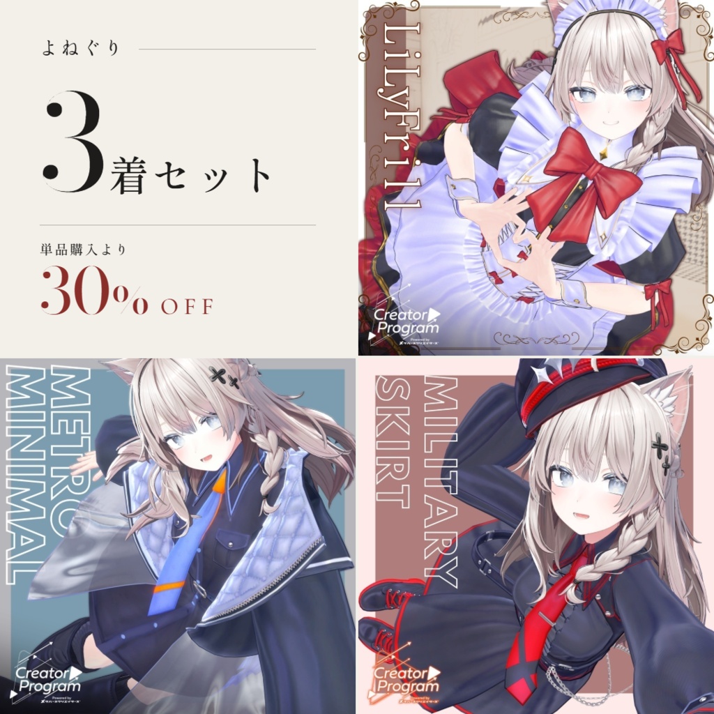 ✨30%オフセット✨女性アバター向け衣装『よねぐりコレクション 3着セット』 - By よねぐり / CP31