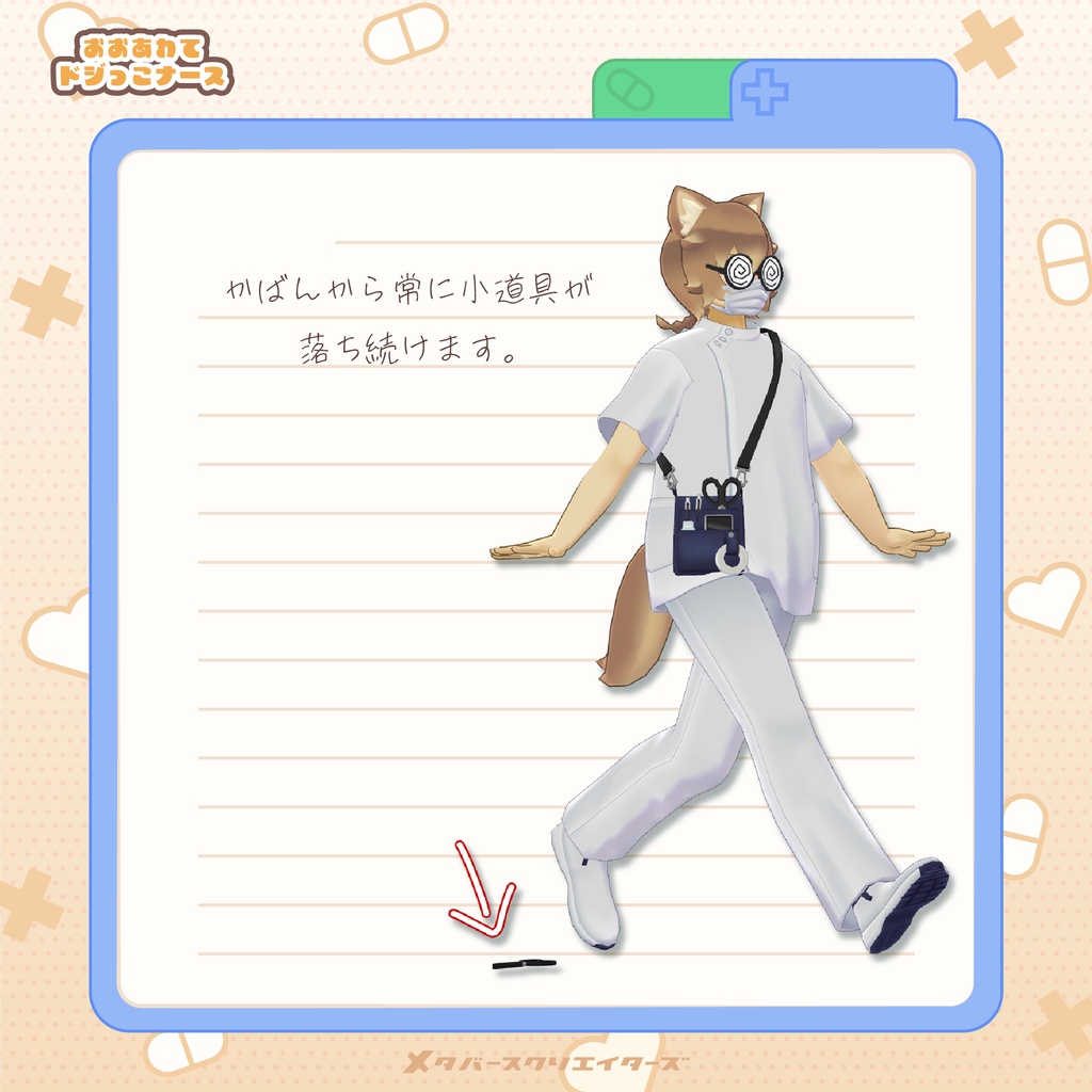 【✨期間限定セール中✨】女性アバター向け衣装『おおあわてドジっこナ~ス』 - By バーチャル餓狼ロロミ / CP3