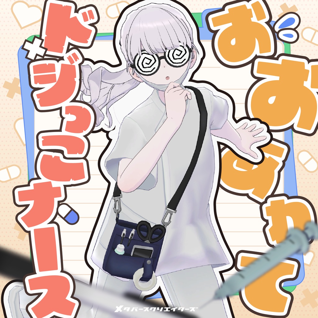 【✨期間限定セール中✨】女性アバター向け衣装『おおあわてドジっこナ～ス』 - By バーチャル餓狼ロロミ  / CP3