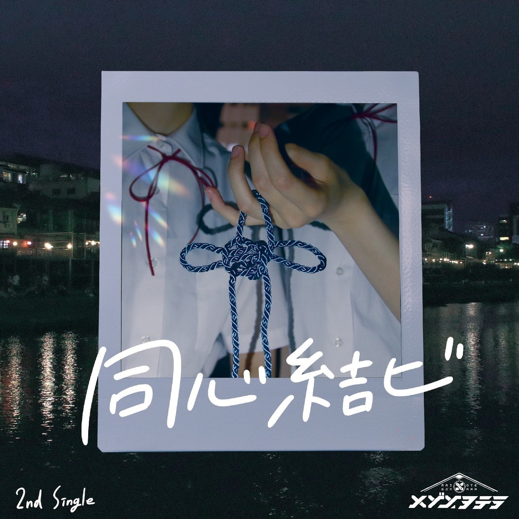 2nd single『同心結ビ』