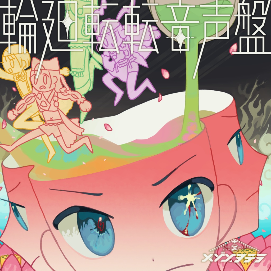 First Album『輪廻転転音声盤』