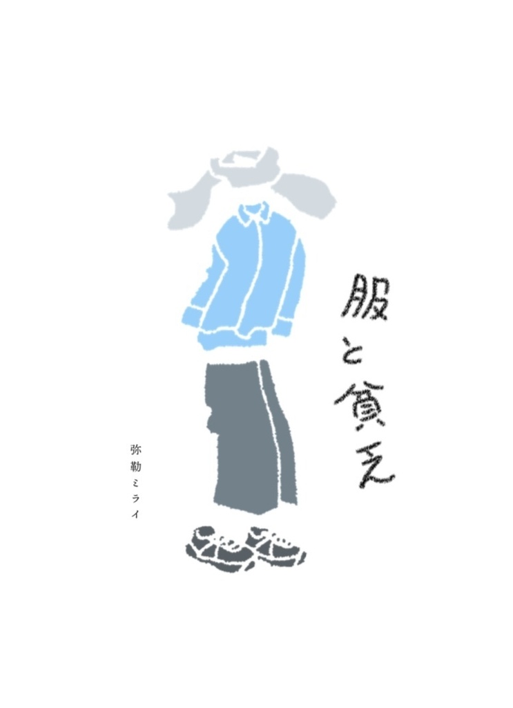 弥勒ミライZINE『服と貧乏』