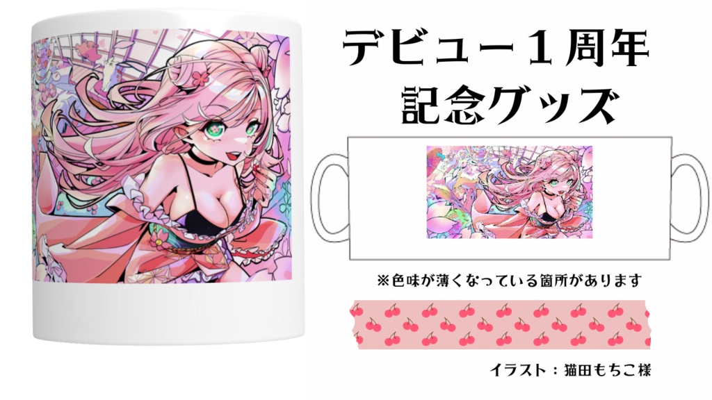 デビュー1周年記念グッズ