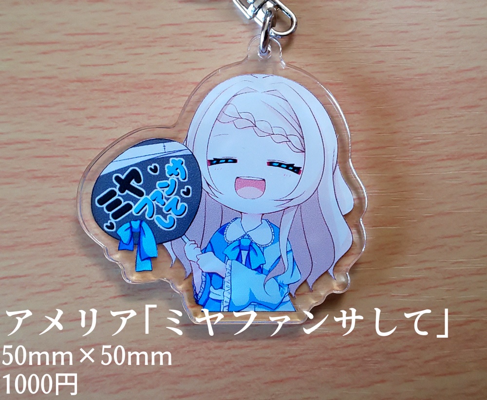 アメリア・ミヤ アクリルキーホルダー