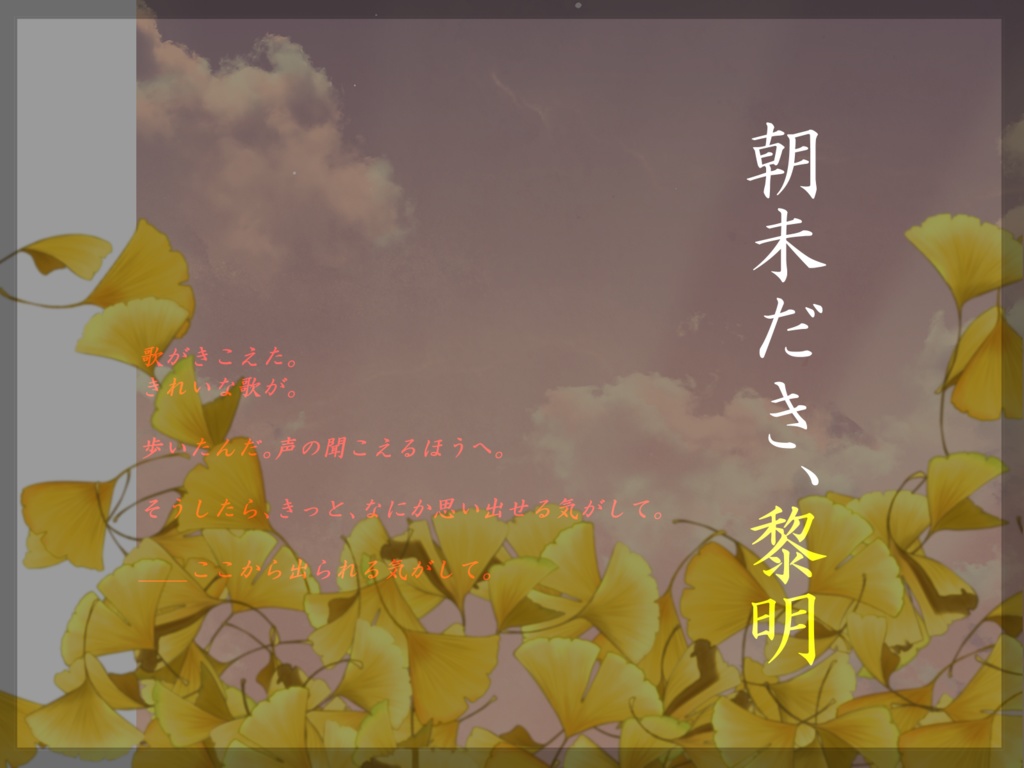 CoC7th『朝未だき、黎明』