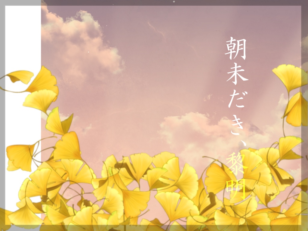 CoC7th『朝未だき、黎明』