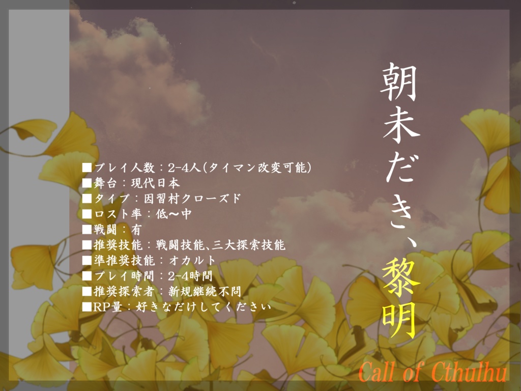 CoC7th『朝未だき、黎明』