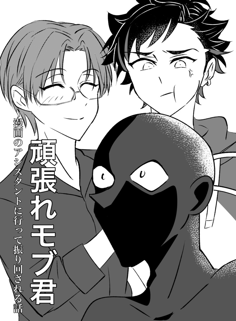 頑張れモブ君
