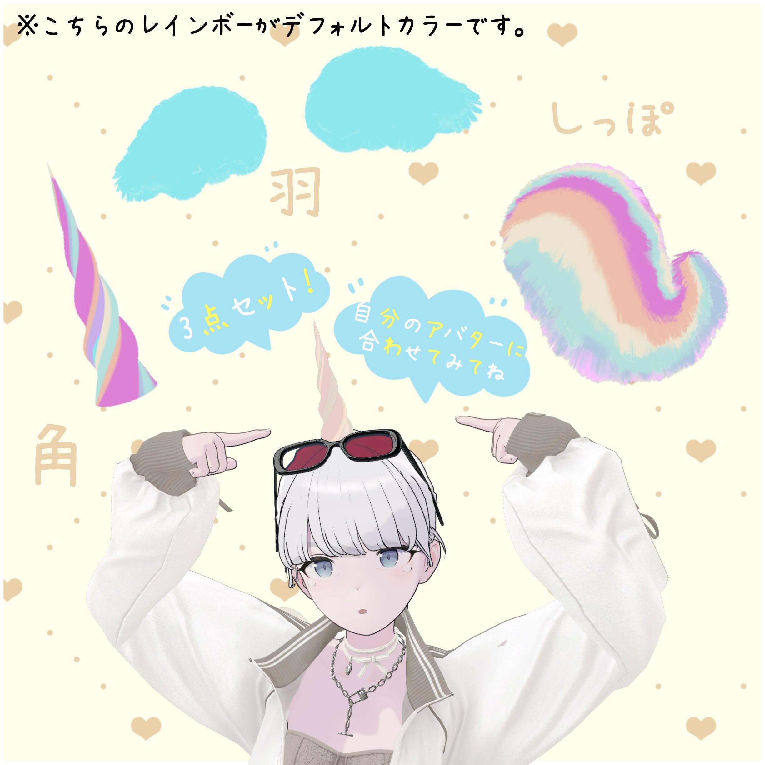 【オリジナル3Dモデル】ユニコーン3点セット(角 / 羽 / しっぽ ) VRChat想定【MA対応】 - うちゃたのこんがりパン屋さん ...