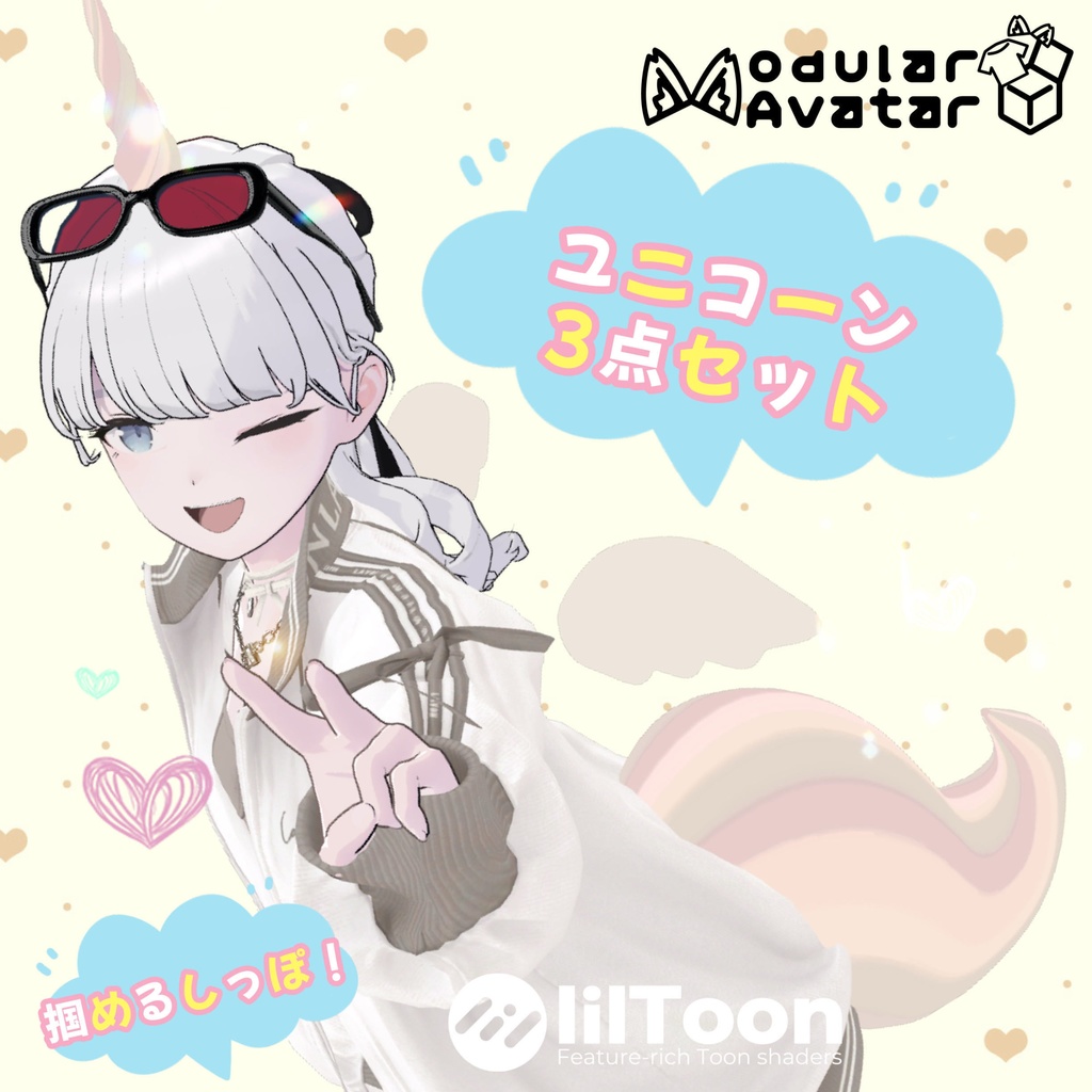 【オリジナル3Dモデル】ユニコーン3点セット(角 / 羽 / しっぽ ) VRChat想定【MA対応】