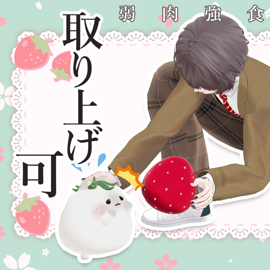 【はむ対応】食べられるいちご🍓そばかすテクスチャ付き【VRChat】