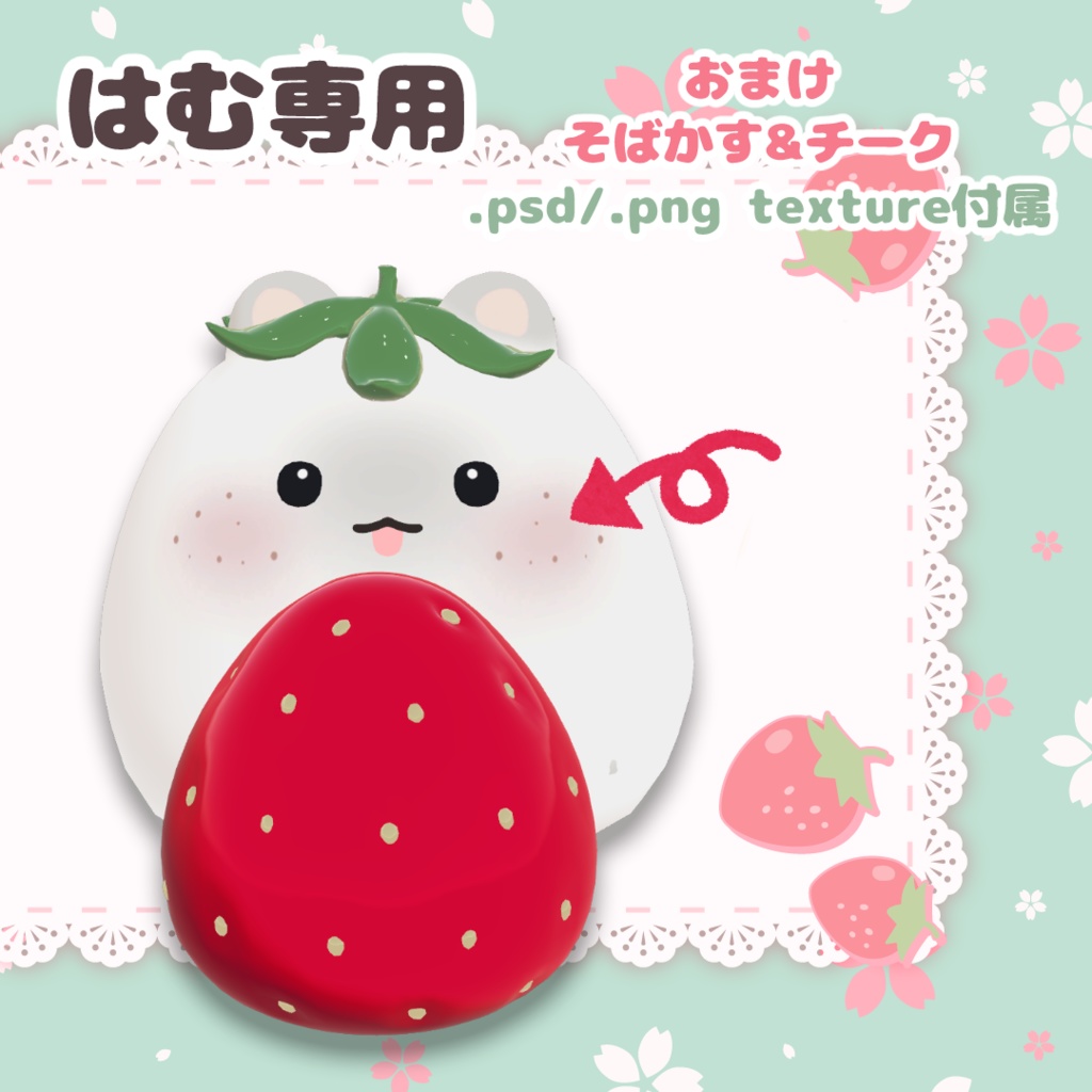 【はむ対応】食べられるいちご🍓そばかすテクスチャ付き【VRChat】