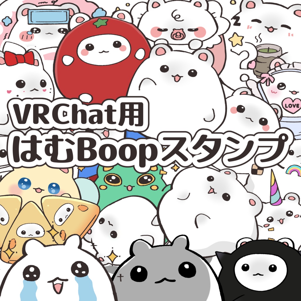 【VRChat】はむBoopスタンプ・ステッカー 32個セット【無料版あり】