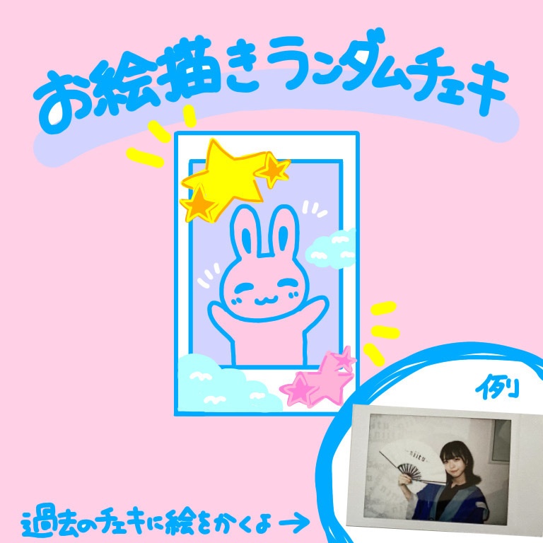 お絵描きチェキ