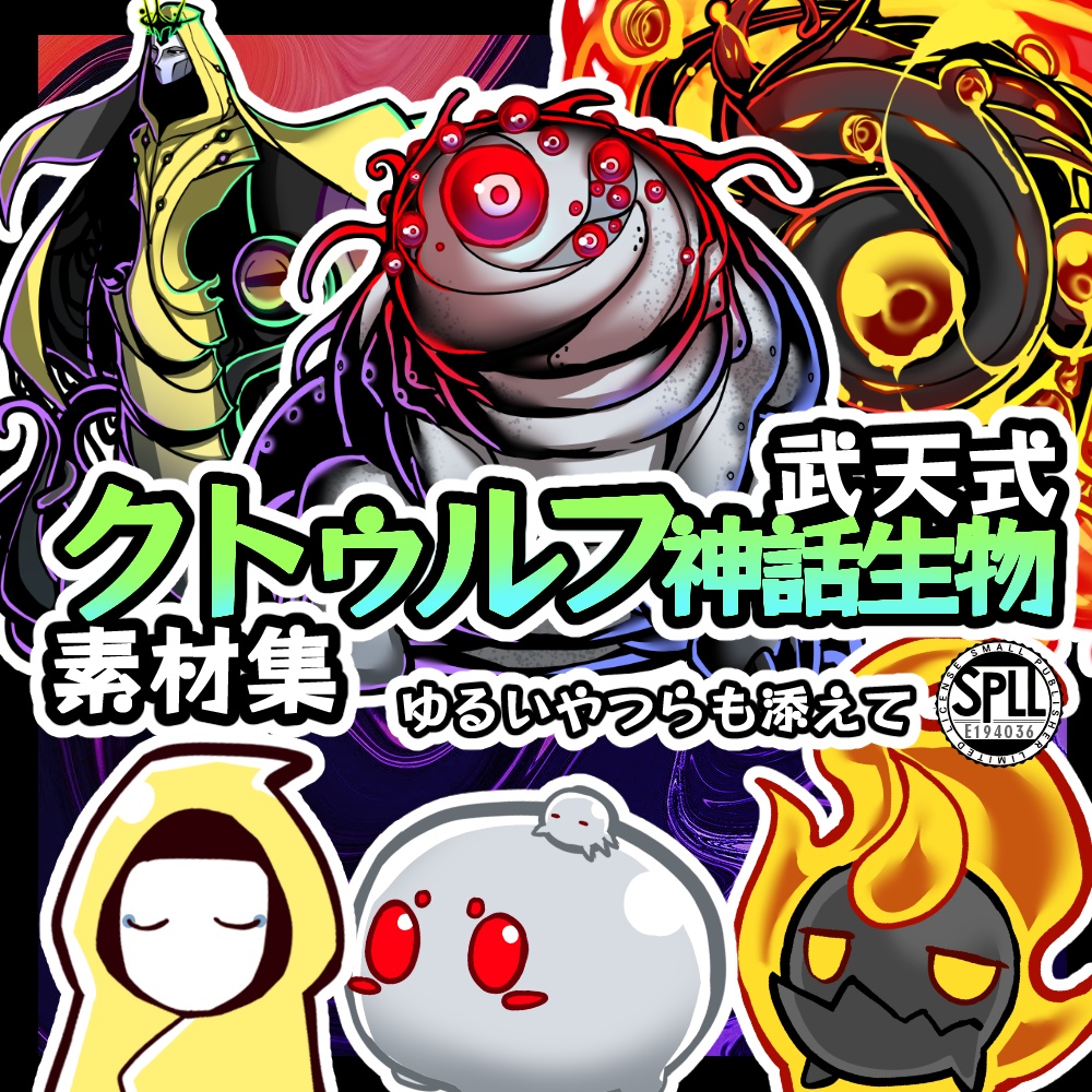 武天式クトゥルフ神話生物素材集 SPLL:E194036