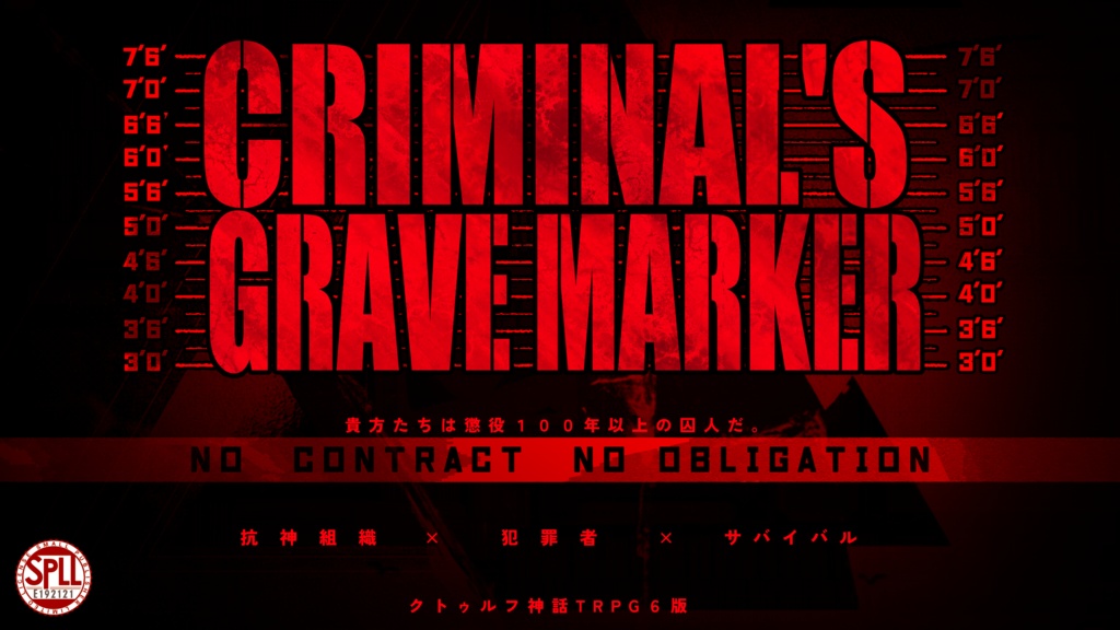 CoC6th「CRIMINAL'S GRAVE MARKER」R15非公式シナリオ SPLL:E192121