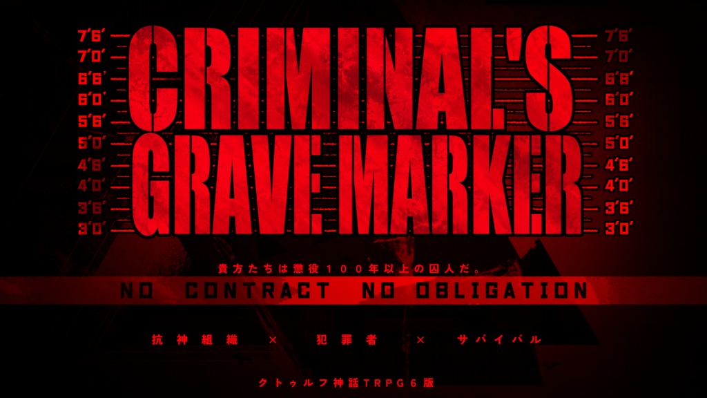 CoC6th「CRIMINAL'S GRAVE MARKER」R15非公式シナリオ