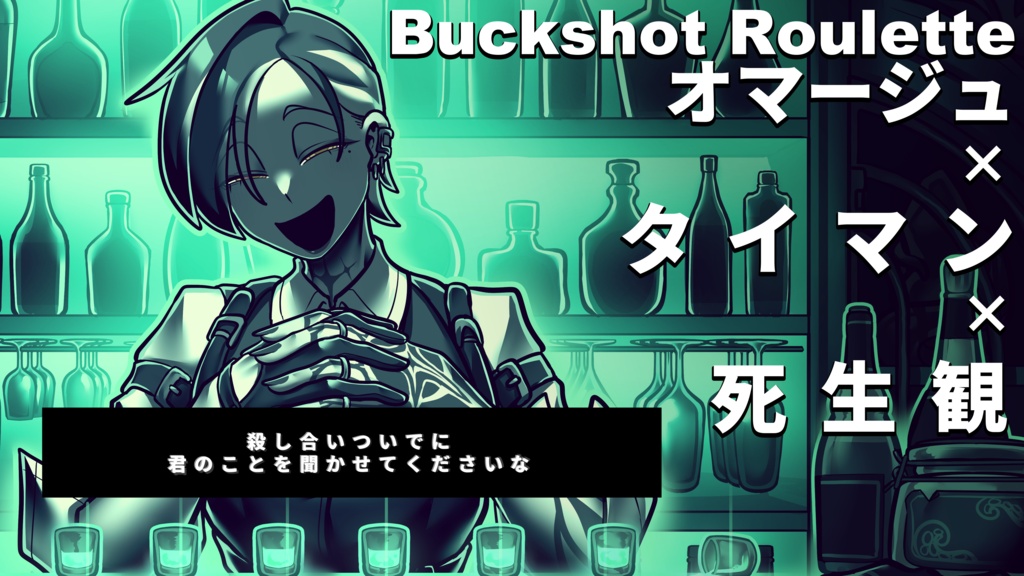 CoC6th「KNOCK BACK SHOT」非公式シナリオ