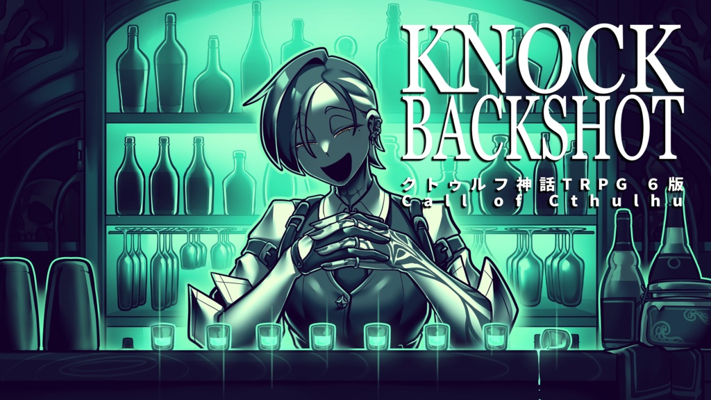 CoC6th「KNOCK BACK SHOT」非公式シナリオ