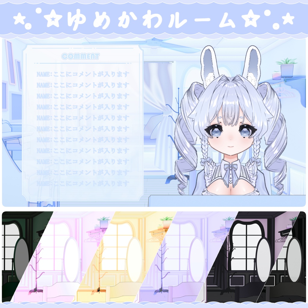 ⋆。˚✩ゆめかわルーム✩˚。⋆/配信部屋セット