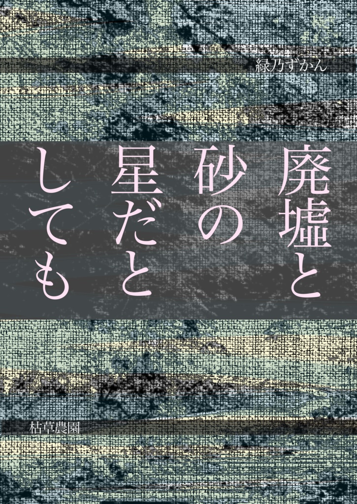 廃墟と砂の星だとしても