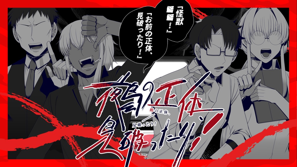 CoC「鵺の正体、見破ったり!」 SPLL:E198493