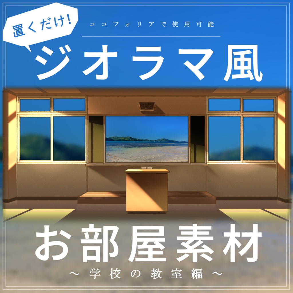 【TRPG素材】置くだけ!ジオラマ風お部屋素材 ~学校の教室編~