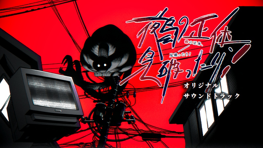 「鵺の正体、見破ったり!」オリジナルサウンドトラック