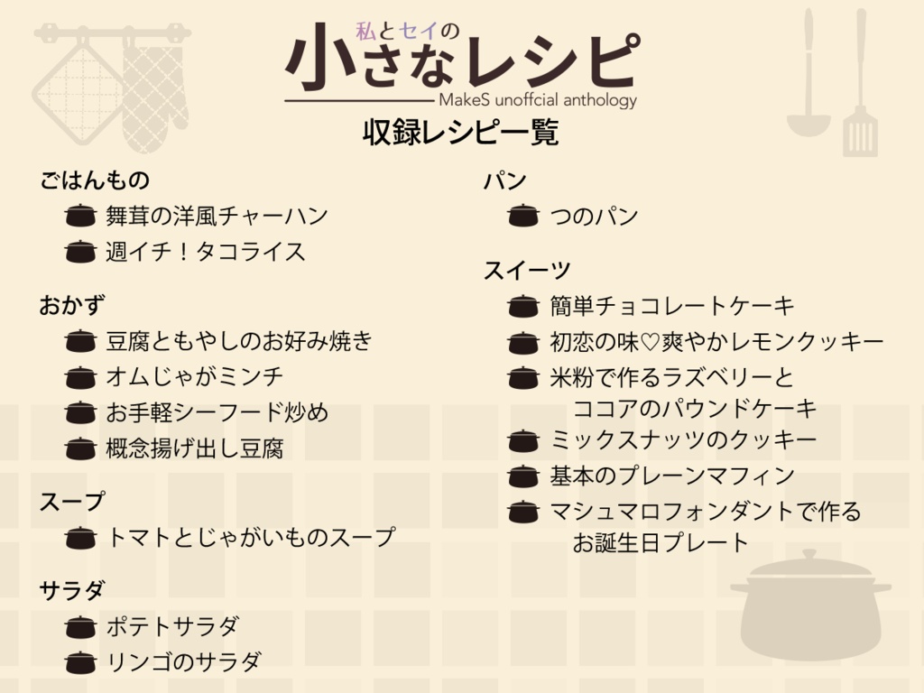 私とセイの小さなレシピ
